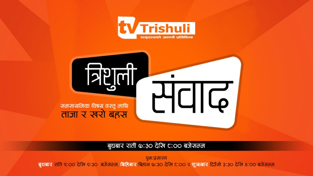 Trishuli Sambad