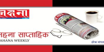 नेपाल भाषाको रंगीन साप्ताहिक ‘लहना’ पाँचौं वर्ष प्रवेश