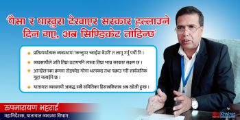 ‘पैसा र पाखुरा देखाएर सरकार हल्लाउने दिन गए, अब सिण्डिकेट तोडिन्छ’: रुपनारायण भट्टराई