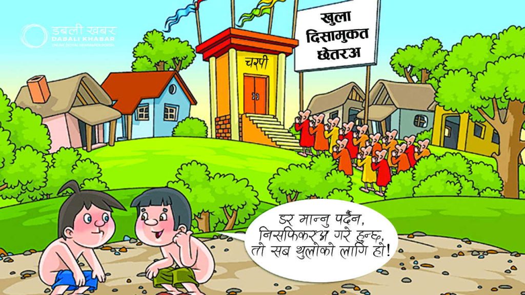 Open Defecation Free (ODF)