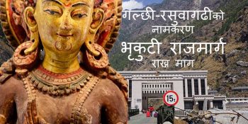 गल्छी-रसुवागढीको नामकरण भृकुटी राजमार्ग राख्न माग