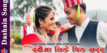 दिपक ढकालको दशैं म्युजिक भिडियो सार्वजनिक