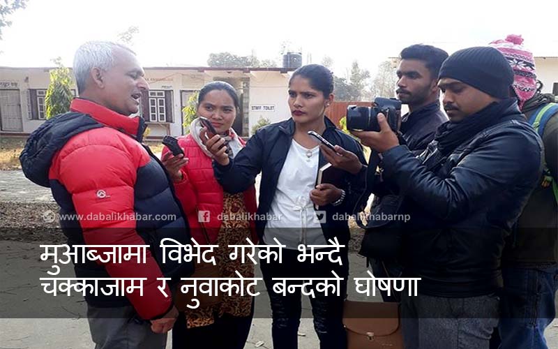 nuwakot sadak muaabjja