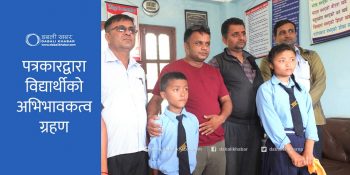 पत्रकारद्वारा विद्यार्थीको अभिभावकत्व ग्रहण