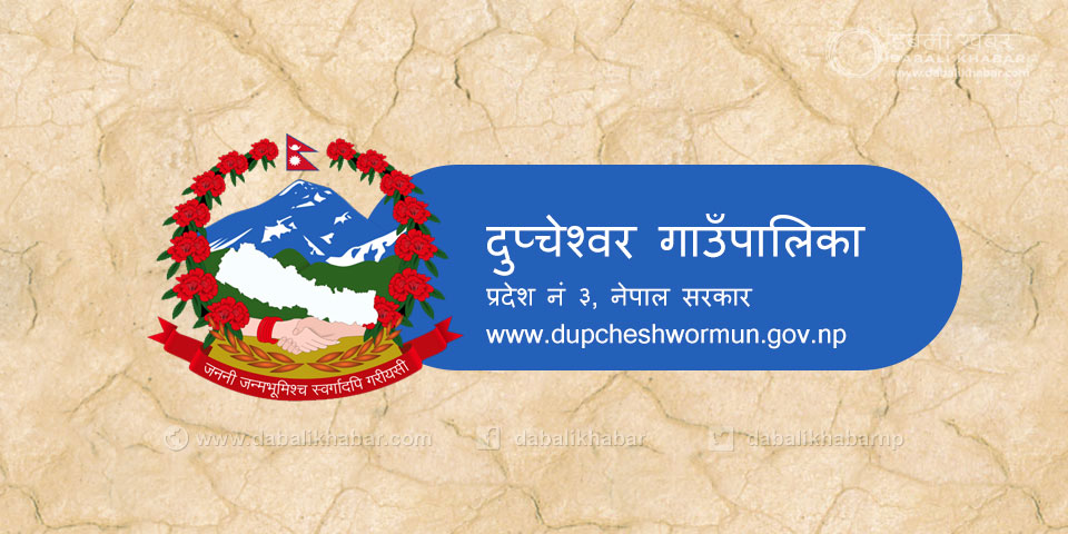 dupcheshwar rural municipality nuwakot