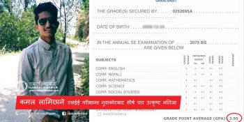 एसईई परीक्षामा नुवाकोटबाट शीर्ष चारमा कमल लामिछाने