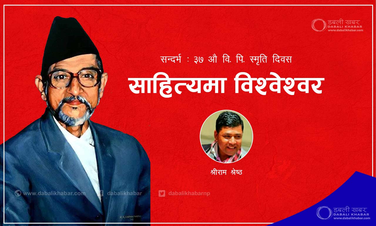 bp koirala lectural shreeram shrestha