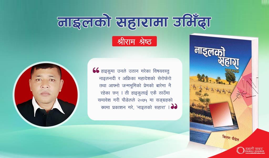 Noyyal ko Sahara Haiku book review by shreeram shrestha