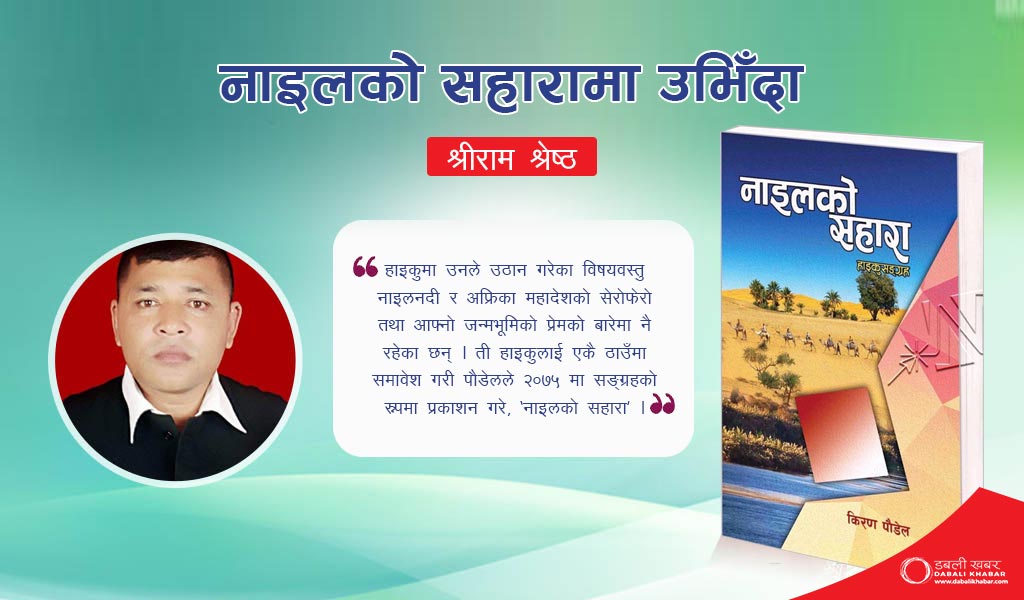 Noyyal ko Sahara Haiku book review by shreeram shrestha