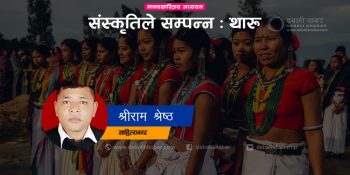 संस्कृतिले सम्पन्न: थारू