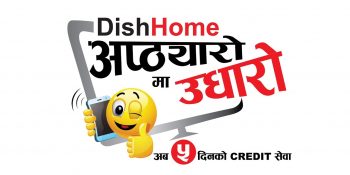 डिसहोम क्रेडिट सर्भिस अब ५ दिनसम्म