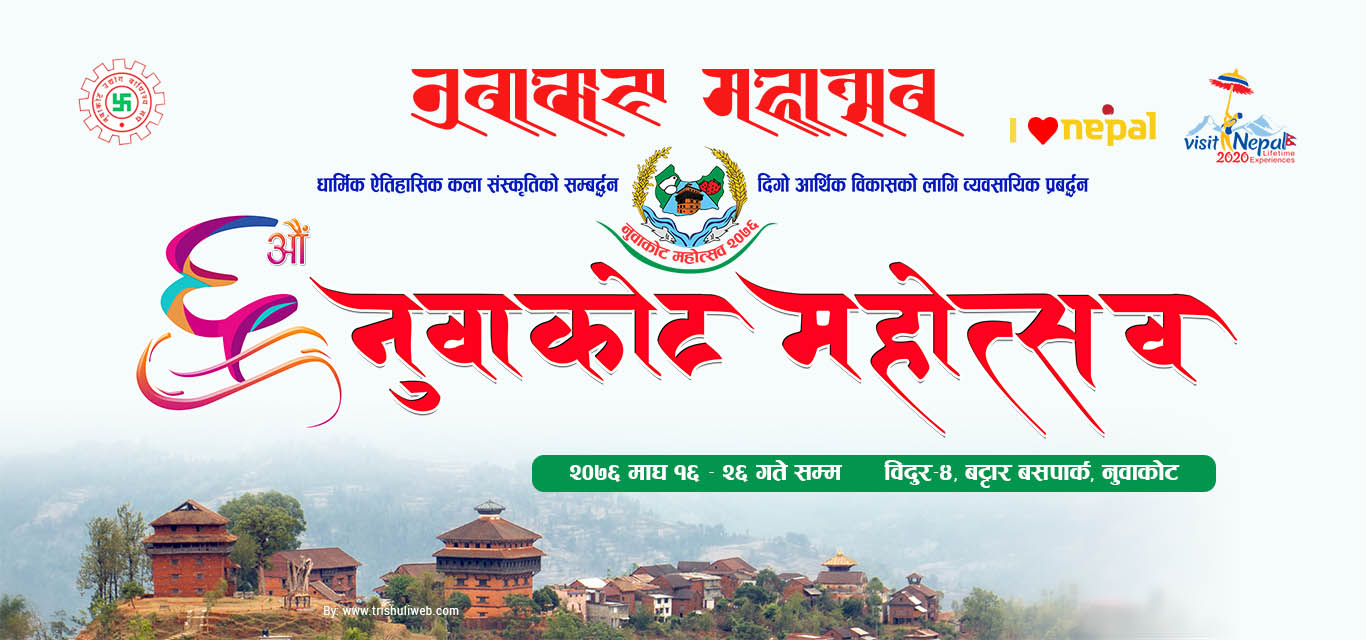 6th nuwakot mahotsav 2076 trishuli bidur
