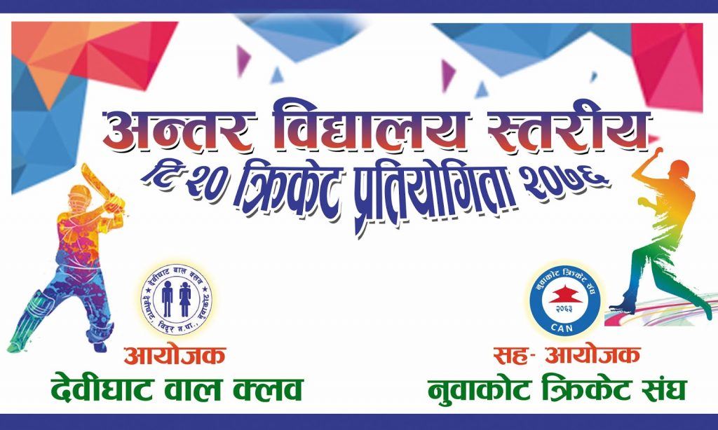inter school cricket nuwakot 2020