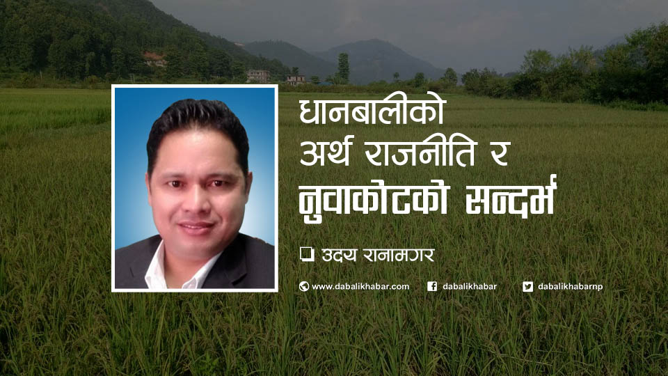 paddy economy politics nuwakot uaday ranamagar cdo officer