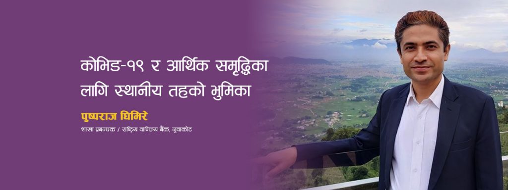 pusparaj ghimire branch manager rashtriya vanijya bank nuwakot