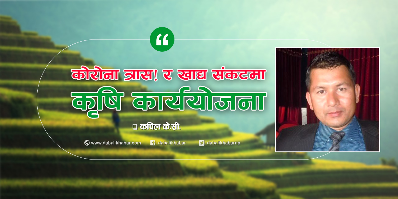 kapil kc corona affect food crisis and agriculture nuwakot nepal