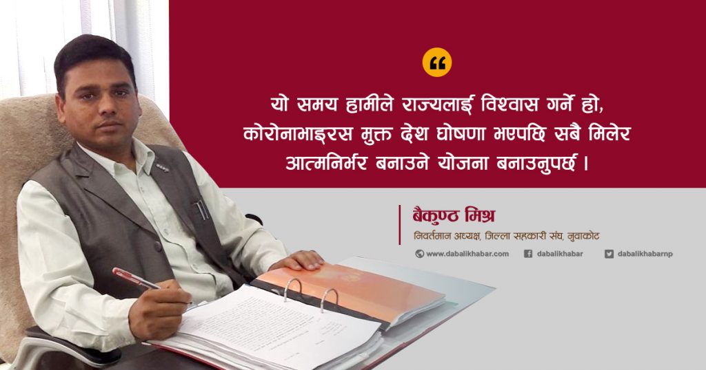 baikuntha mishra national cooperative bank nuwakot