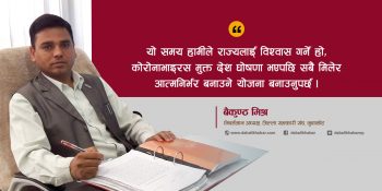 ‘यो समय हामीले राज्यलाई विश्वास गर्ने हो’: बैकुण्ठ मिश्र