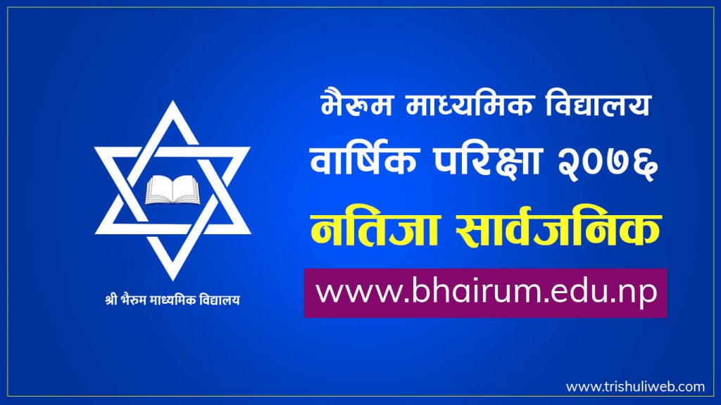 school result published bhairum secondary school trishuliweb dabalikhabar nuwakot