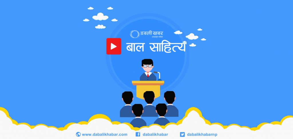 dabali khabar baal sahitya section tws trishuliweb nuwakot