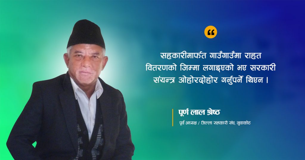 purna lal shrestha ex-chairman district cooperative union nuwakot