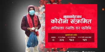 नुवाकोटका कोरोना संक्रमित व्यक्ति निको भइ ‘डिस्चार्ज’