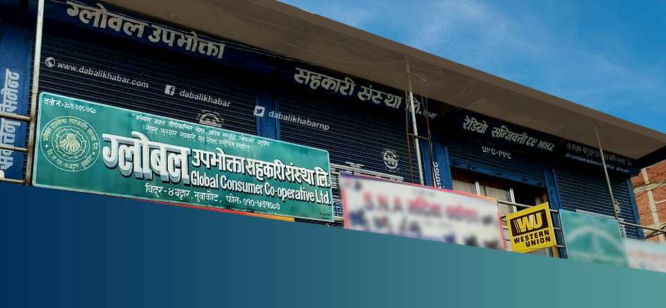 global cooperative sahakari khabar news nuwakot nepal