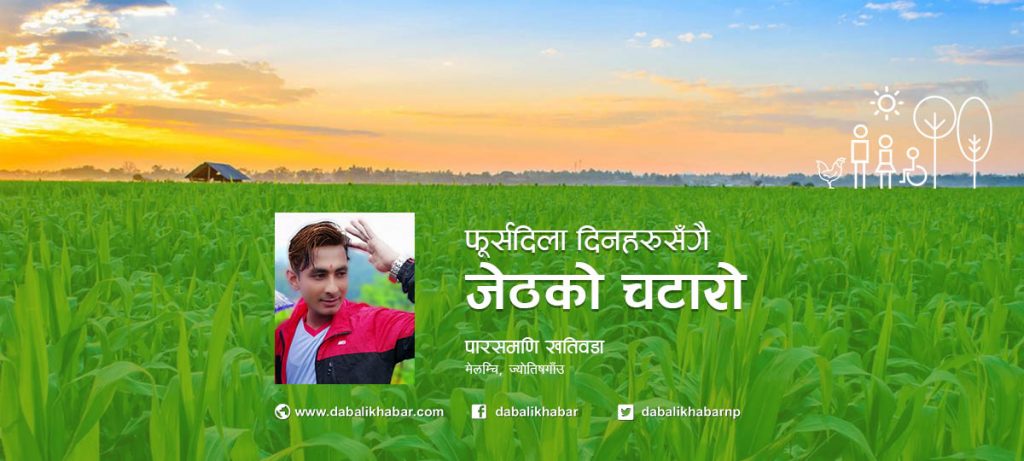 paras mani adhikari sindhupalchwok article dabalikhabar