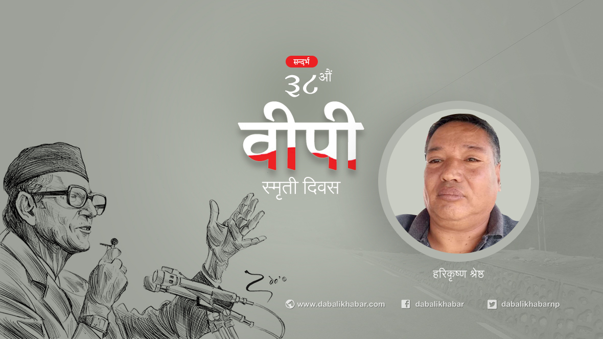 bishweshwar prasad koirala 38th nepali congress nuwakot trishuli