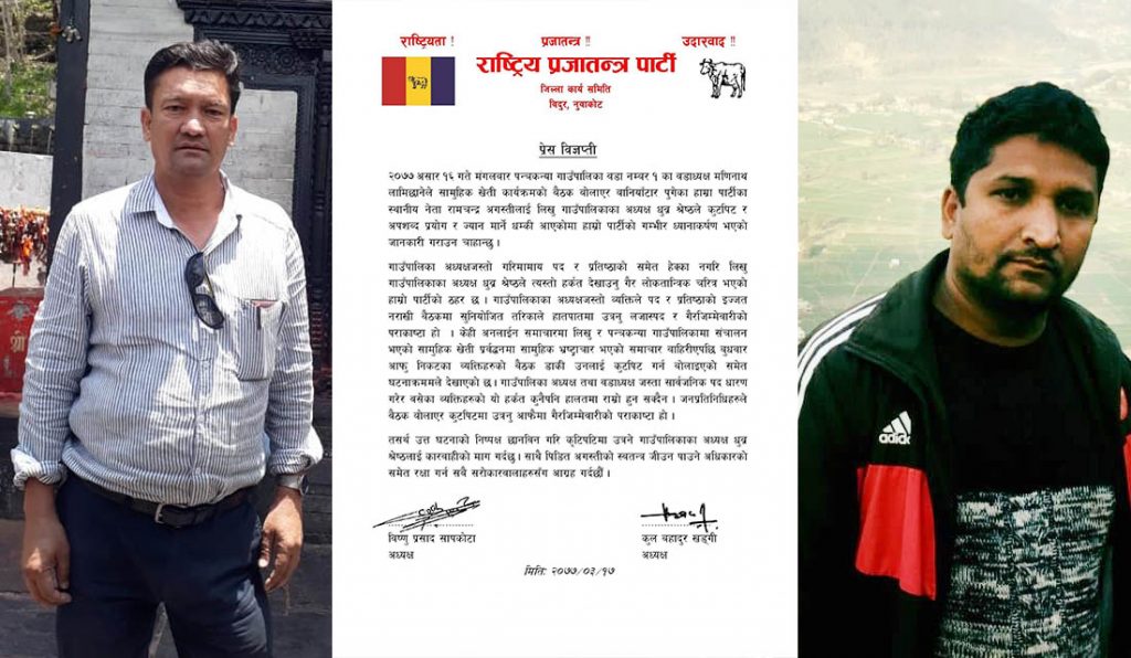rastriya prajatanra party nuwakot press released
