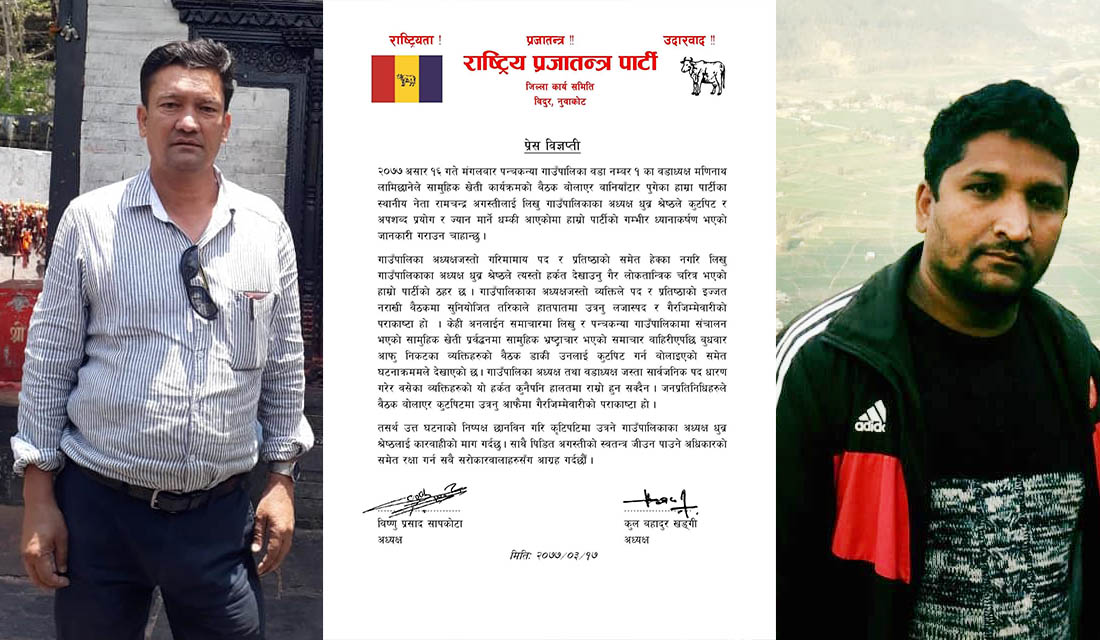 rastriya prajatanra party nuwakot press released