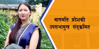 बागमती प्रदेशकी उपसभामुख सङ्क्रमित