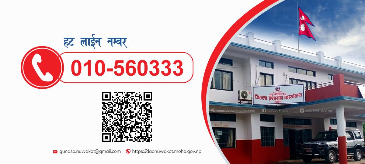 nuwakot district administration office hotline number
