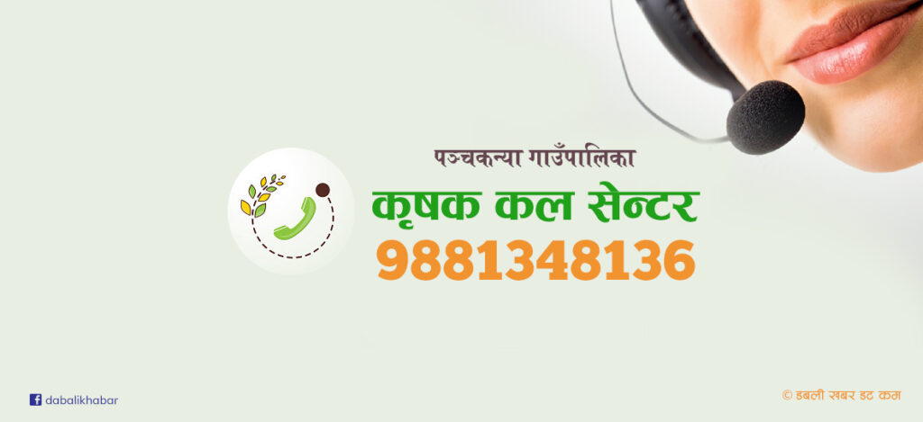 panchakanya farmer call center nuwakot