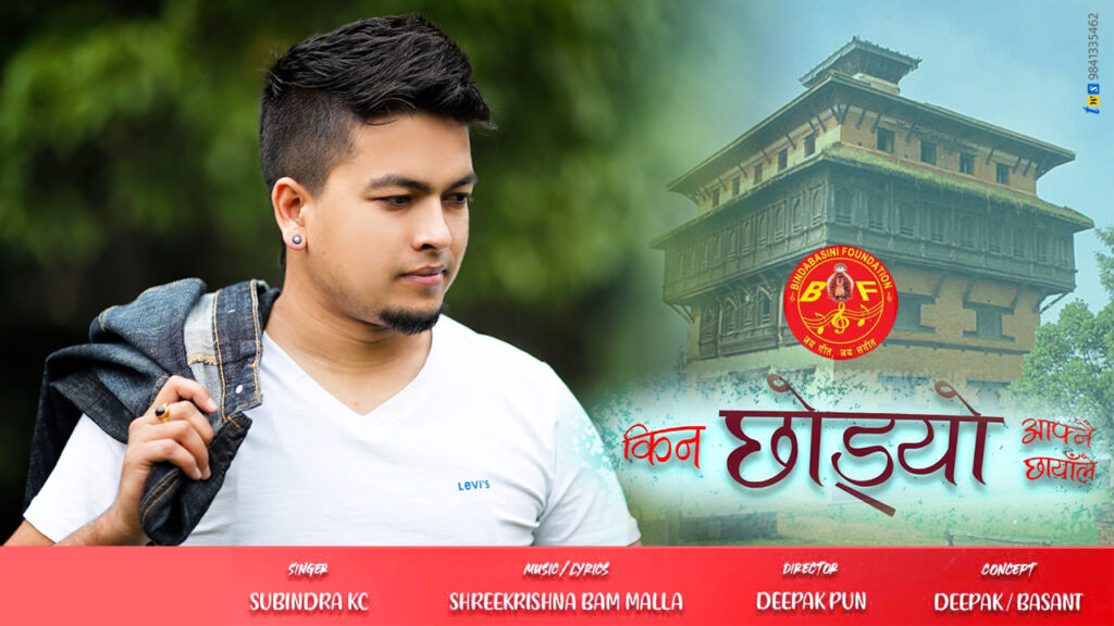 Kina Chhodyo Aafnai Chhayale by Subindra KC Sentimental Song