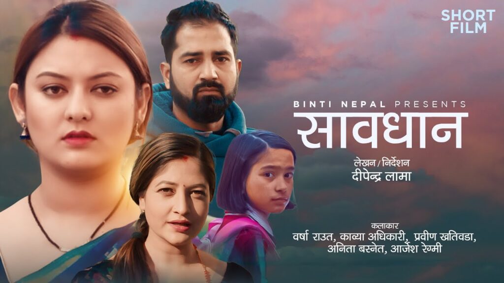 savdhan nepali short movie