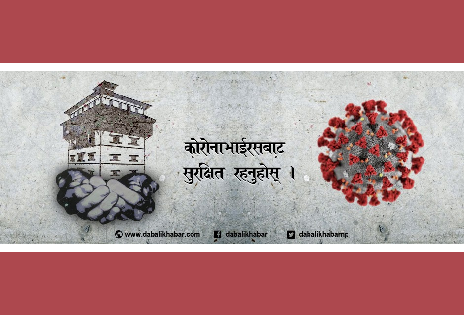रोकिएन सङ्क्रमित दर, थप ९२ जनामा सङ्क्रमण पुष्टि