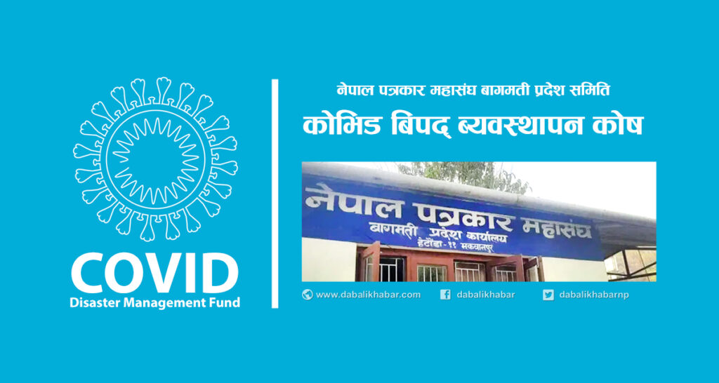 Bagamati Press Establishment of Covid Disaster Management Fund