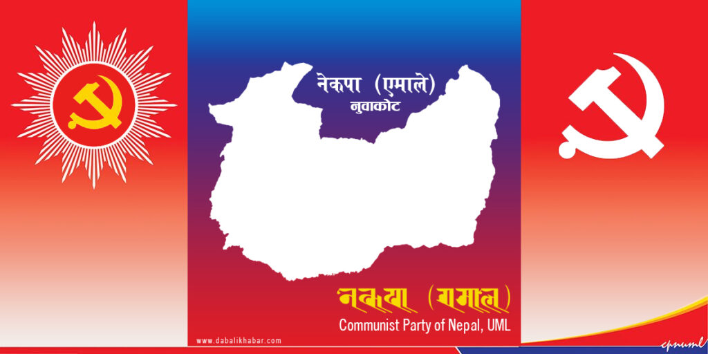 Communist Party of Nepal, UML Nuwakot