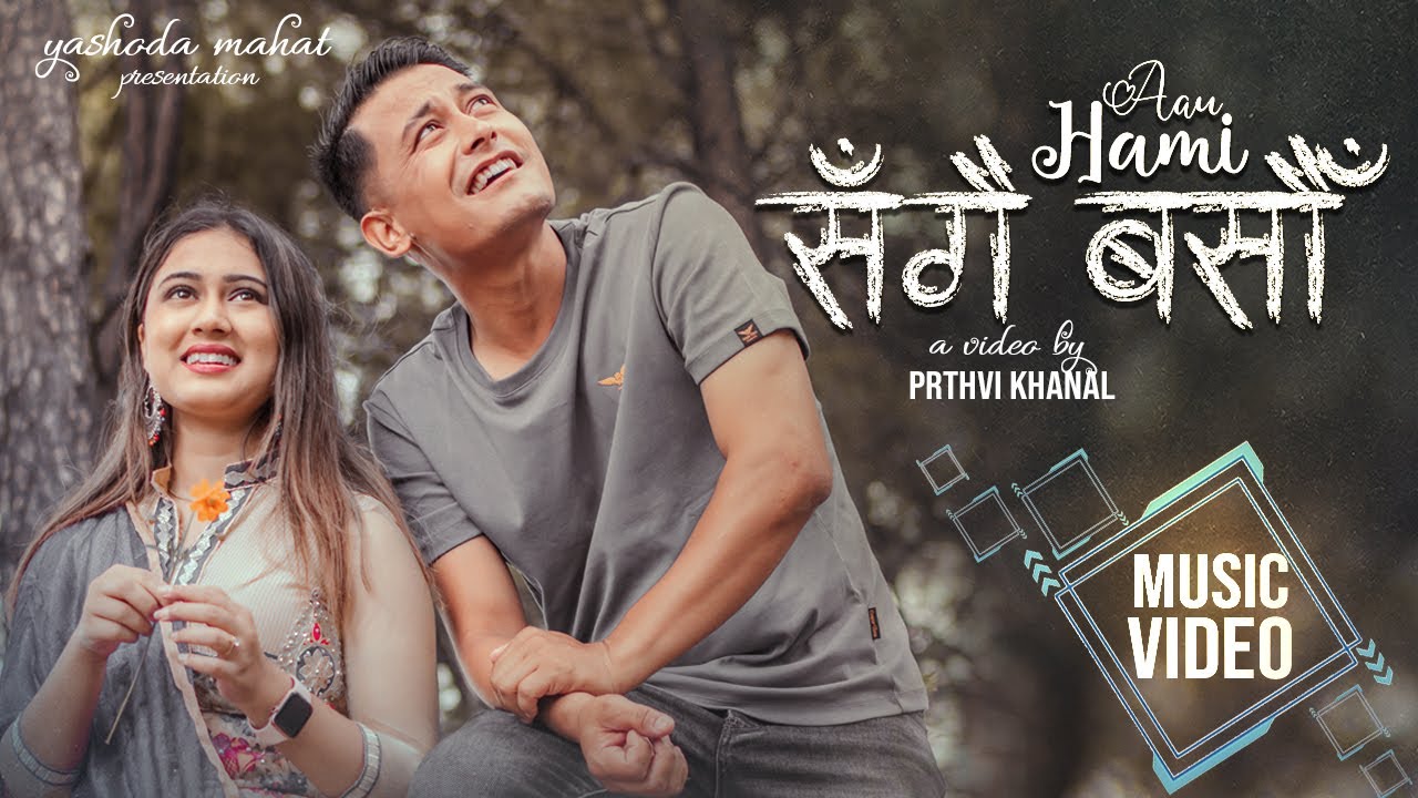 रचना र पृथ्वीको “आउँ हामी सँगै बसौ“ सार्वजनिक (भिडियोसहित)