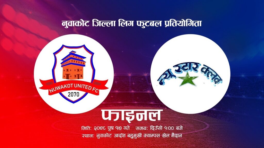 nuwakot district league football dabali khabar nuwakot news