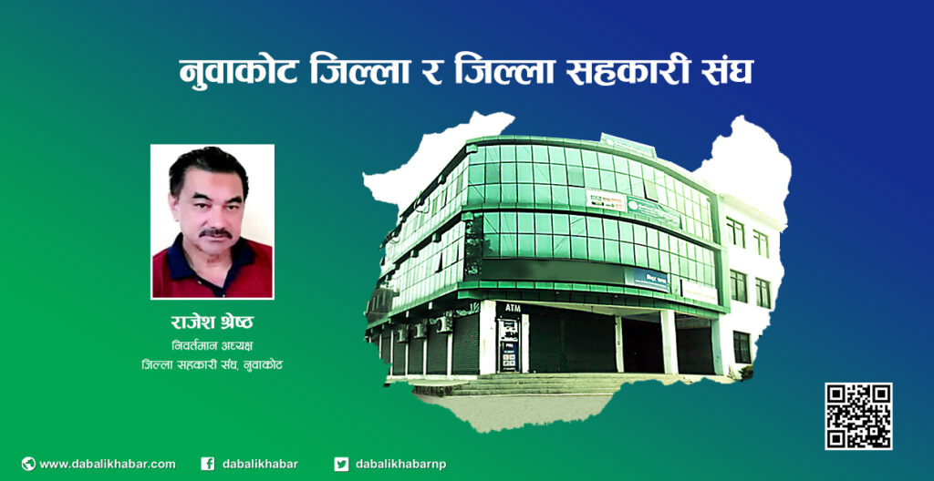 district cooperative union building nuwakot dabali khabar