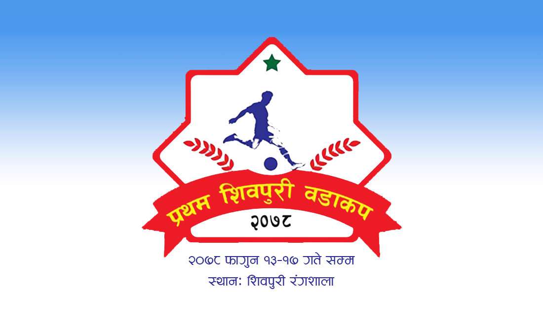 प्रथम शिवपुरी वडाकप फुटबलको उपाधी वडा नम्बर ६ लाई