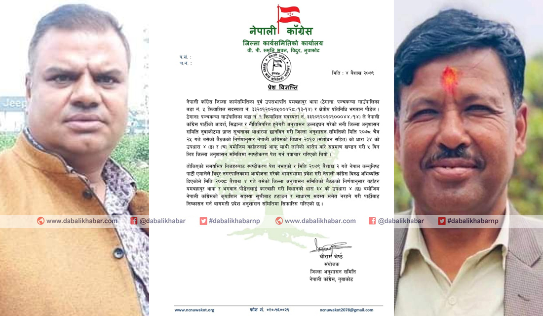 nepali congress party nuwakot press released