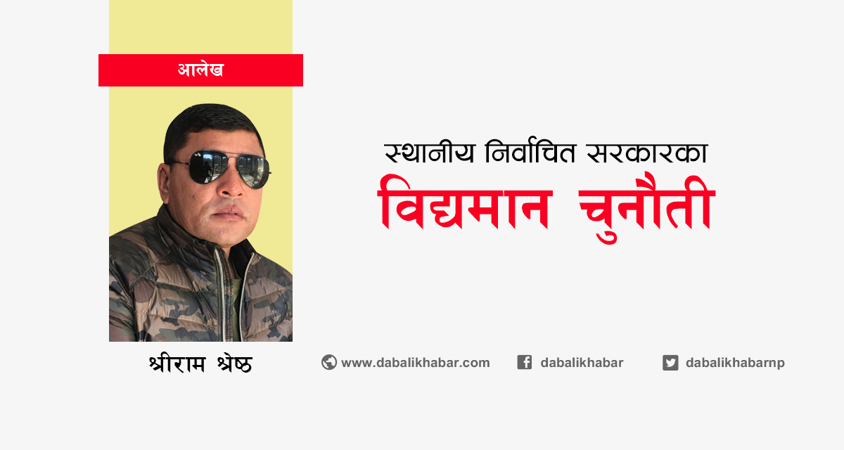 स्थानीय निर्वाचित सरकारका विद्यमान चुनौती