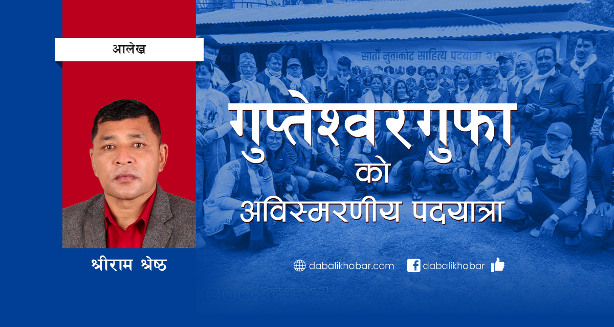 गुप्तेश्वरगुफाको अविस्मरणीय पदयात्रा