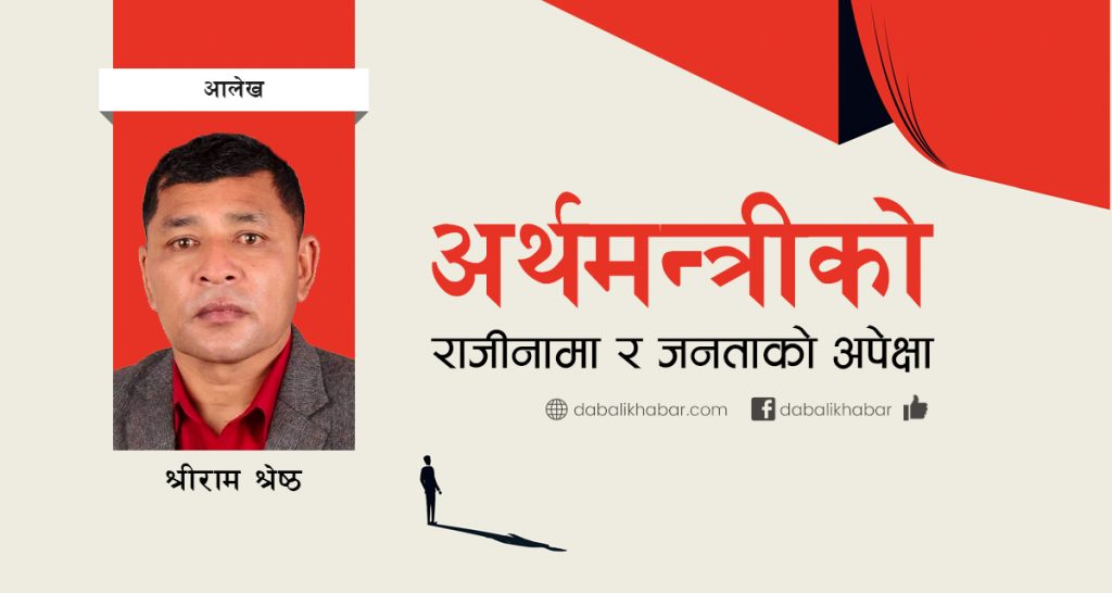 shreeram shrestha janardan sharma resignation point of view