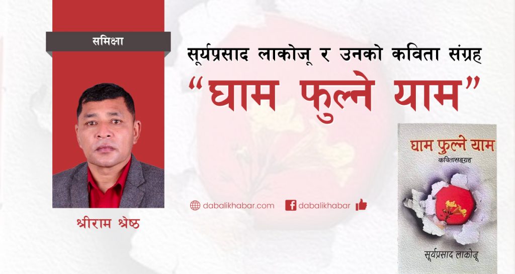 ghaam phulne yaam shreeram shrestha