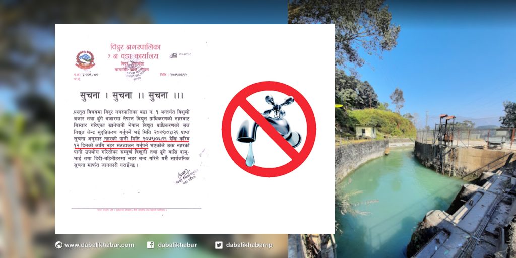 bidur municipality ward no 1 water supply notice 20790612
