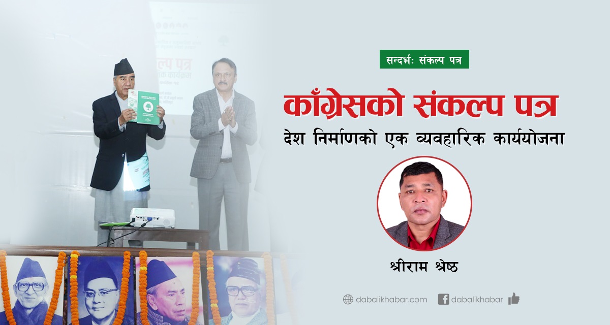 Prime Minister Sher Bahadur Deuwa Nepali Congress Nepal Dabali Khabar